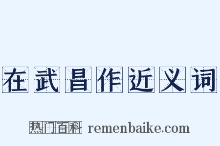 在武昌作近义词是什么意思的图片